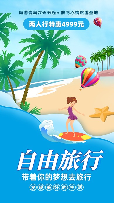 蓝色沙滩自由旅游圣地冲浪海报