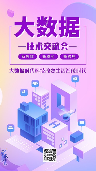 大数据互联网海报