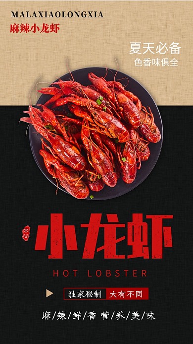 双色拼接插画小龙虾手机海报