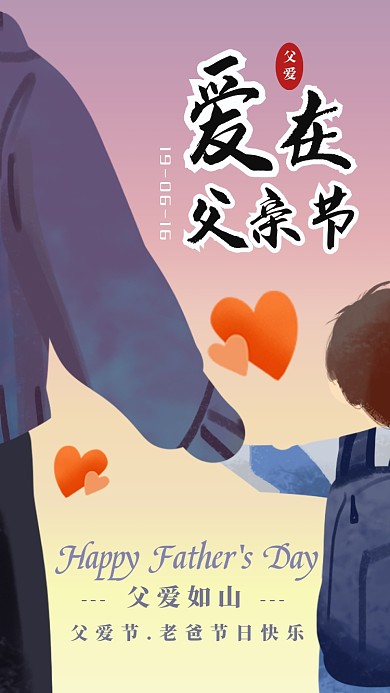 爱在父亲节感恩父亲节宣传海报