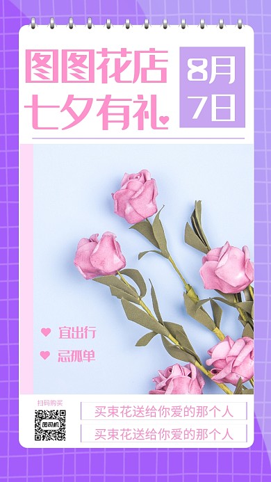 七夕恋爱花店促销手机海报