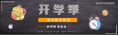 黑色卡通开学季促销banner