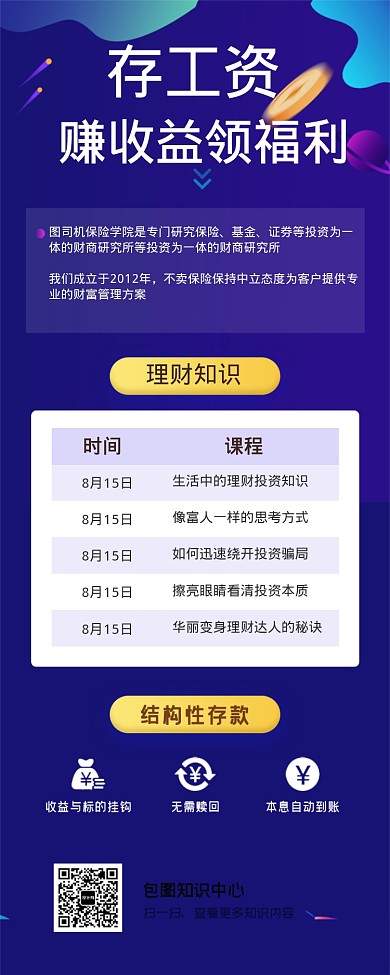 存工资赚收益领福利海报