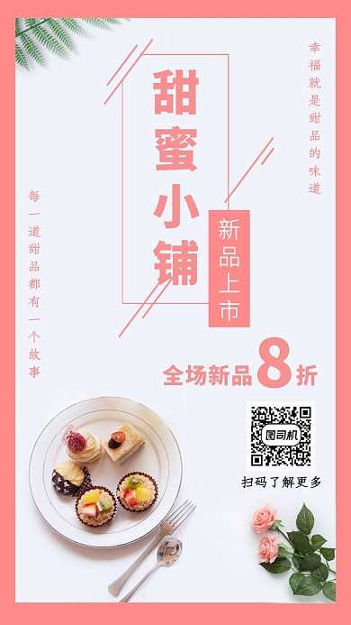 粉色清新甜蜜小铺手机海报