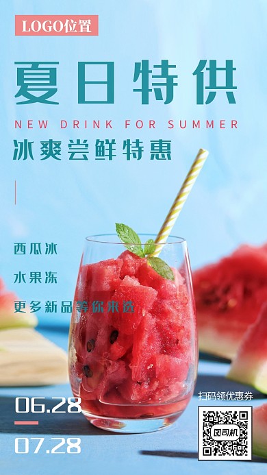 夏日特供冰爽尝鲜特惠活动宣传海报