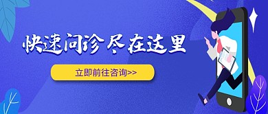 简约创意问诊咨询便捷看病公众号首图