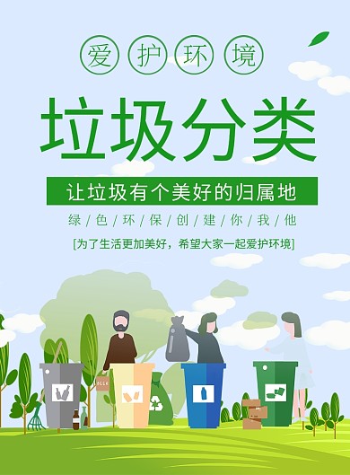 垃圾分类公益环保海报