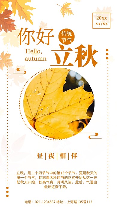 创意扁平化二十四节气立秋手机海报