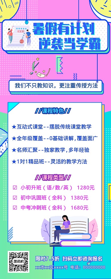 简约炫彩孟菲斯风暑期培训逆袭做学霸长图海报