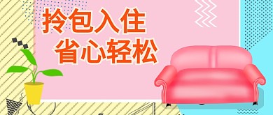 清新扁平几何租房公寓广告微信公众号素材图片