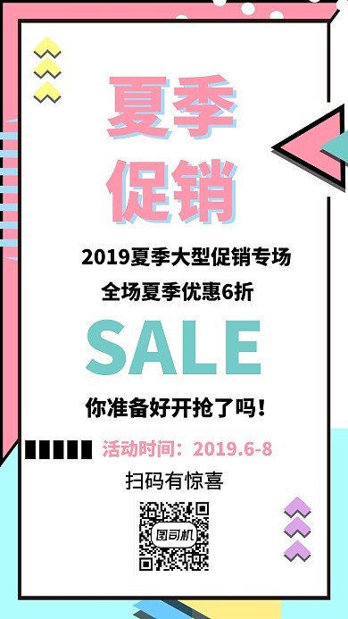 夏季新品促销活动宣传海报