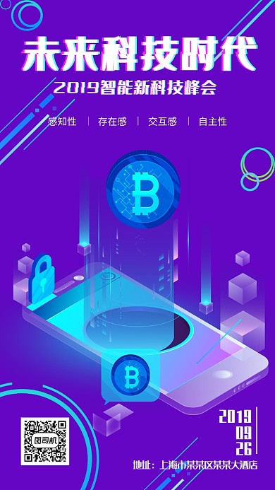 互联网黑科技金融交流峰会海报