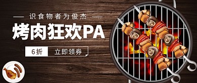 烤肉狂欢PA公众号首图