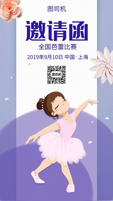 紫色创意插画芭蕾比赛邀请函手机海报模板