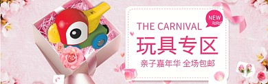 亲子嘉年华玩具专场活动宣传banner