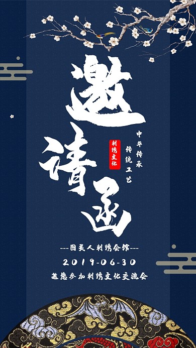 创意刺绣文化邀请函