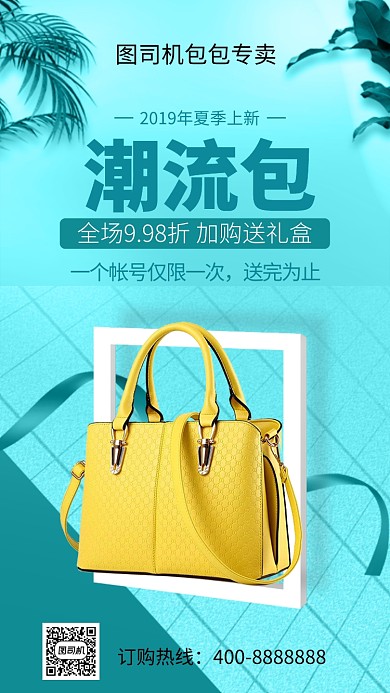 简约潮流包手机海报