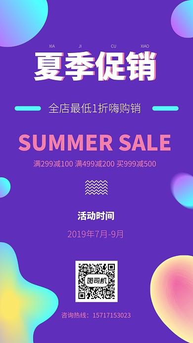 夏季促销宣传创意简约海报