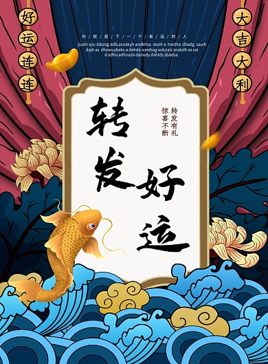 转发好运锦鲤插画印刷海报
