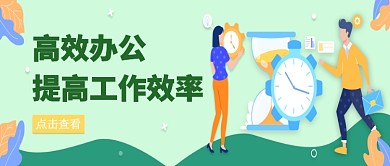 绿色扁平高效办公提高工作效率图微信公众号素材图片