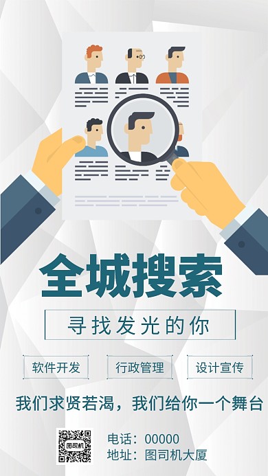 全城搜索招聘手机海报