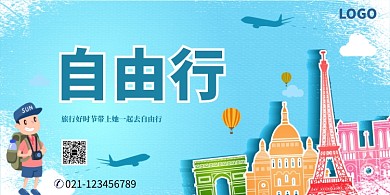 自由行旅游展板