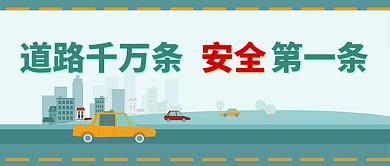 手绘简笔画道路安全警示广告微信公众号素材图片