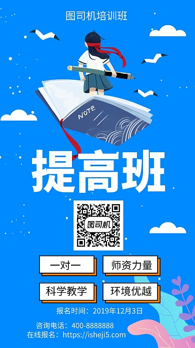 扁平提高班招生啦手机海报