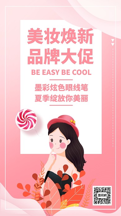 粉色插画夏季美妆美容促销手机海报