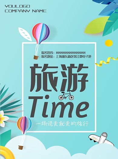 扁平风旅游宣传单