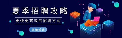 夏季招聘banner