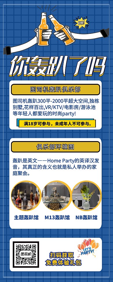 主题轰趴馆营销长图海报