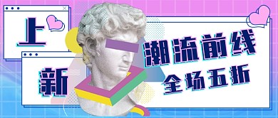 蓝红蒸汽波服饰上新公众号首图