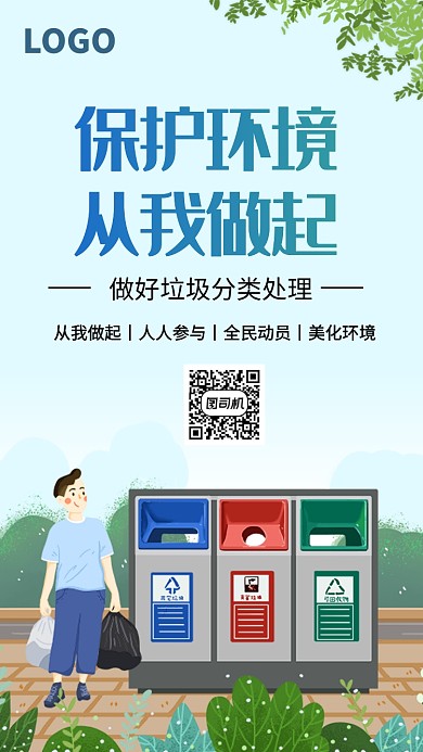 保护环境从我做起手机海报