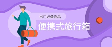 旅行出游必备便携旅行箱公众号首图