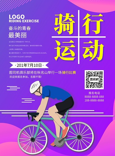 骑行运动海报