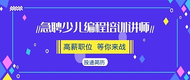 蓝色创意少儿编程培训公众号首图