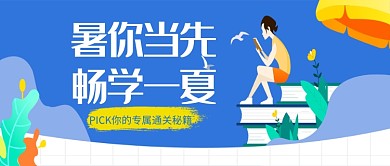 暑期夏天学习微信公众号素材图片
