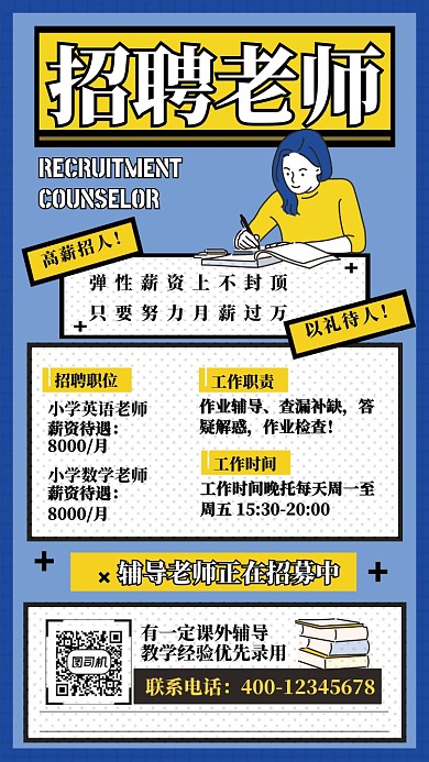 简约小清新招聘辅导老师手机长图海报
