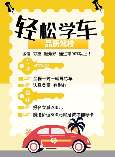 学车招生培训宣传海报