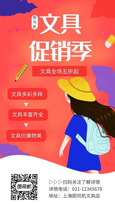 红色文具促销季促销活动手机海报