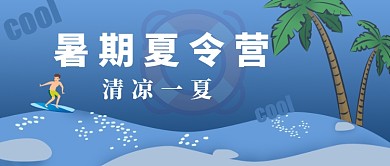 暑期夏令营微信公众号素材图片