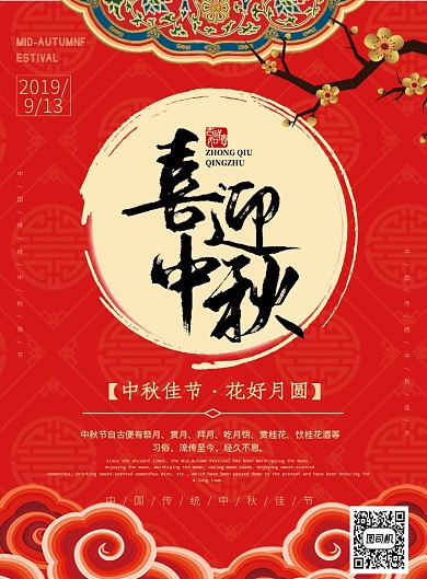 红色喜迎中秋节节日庆祝海报模板