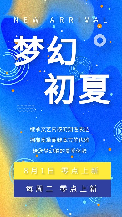 浪漫星空梦幻初夏新品上市海报