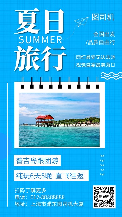 蓝色文艺清新夏日旅行手机海报模板