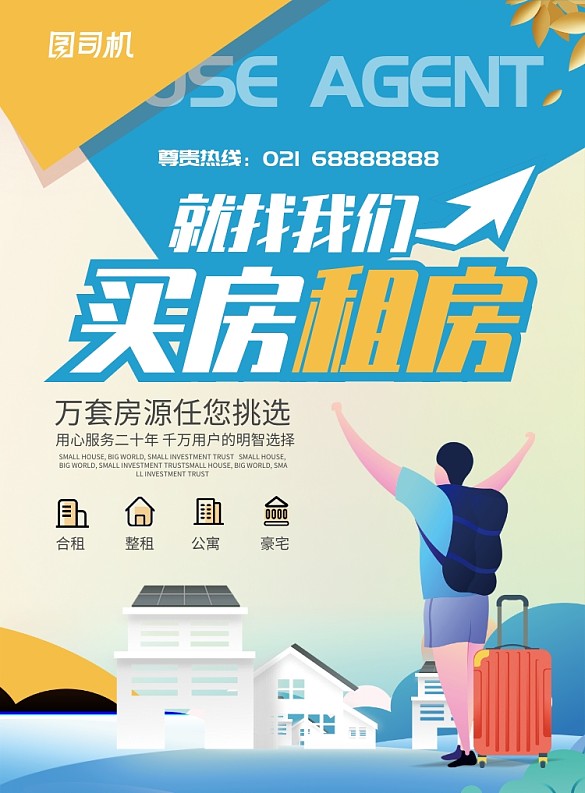 房地产买房租房中介宣传海报