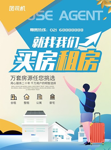 房地产买房租房中介宣传海报