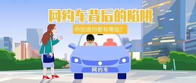 网约车背后的陷阱公众首图
