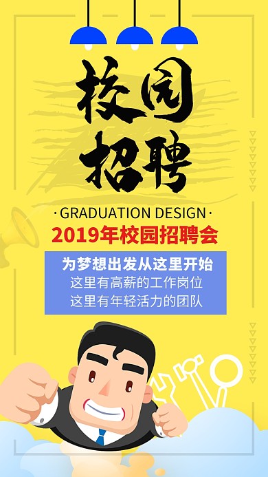 黄色卡通校园招聘会手机海报