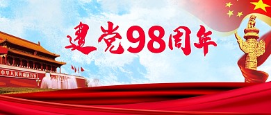 红色喜庆传统建党98周年公众号首图